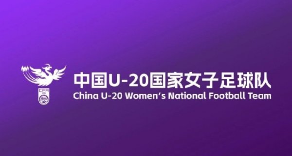 足协对于U-20国度女子足球队备战并投入U-20女足亚洲杯预选见知