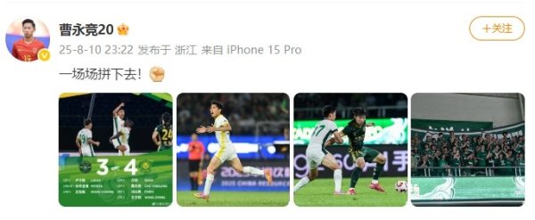 4-3逆转校服浙江！曹永竞更新社媒：一场场拼下去！
