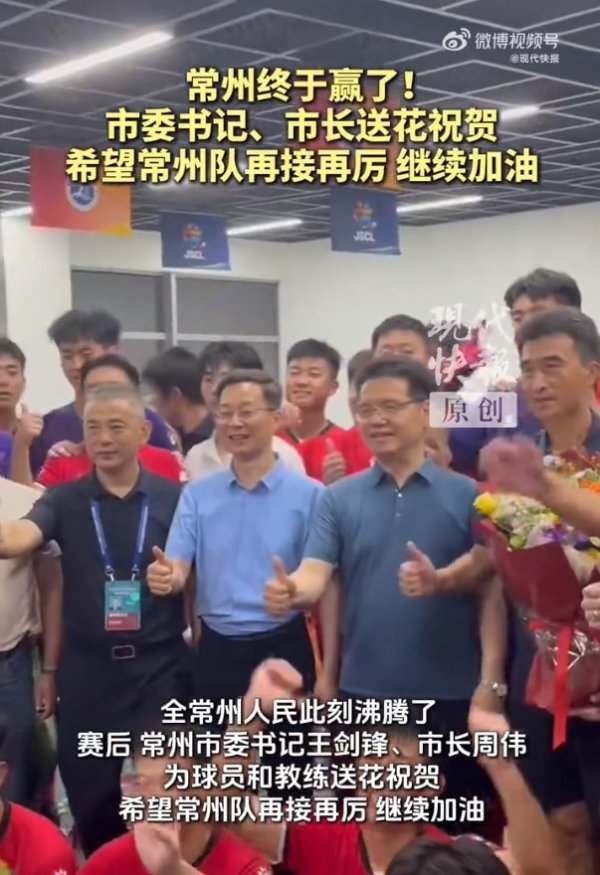 获赛季首球+首胜！赛后常州市委布告、市长送花道喜常州队