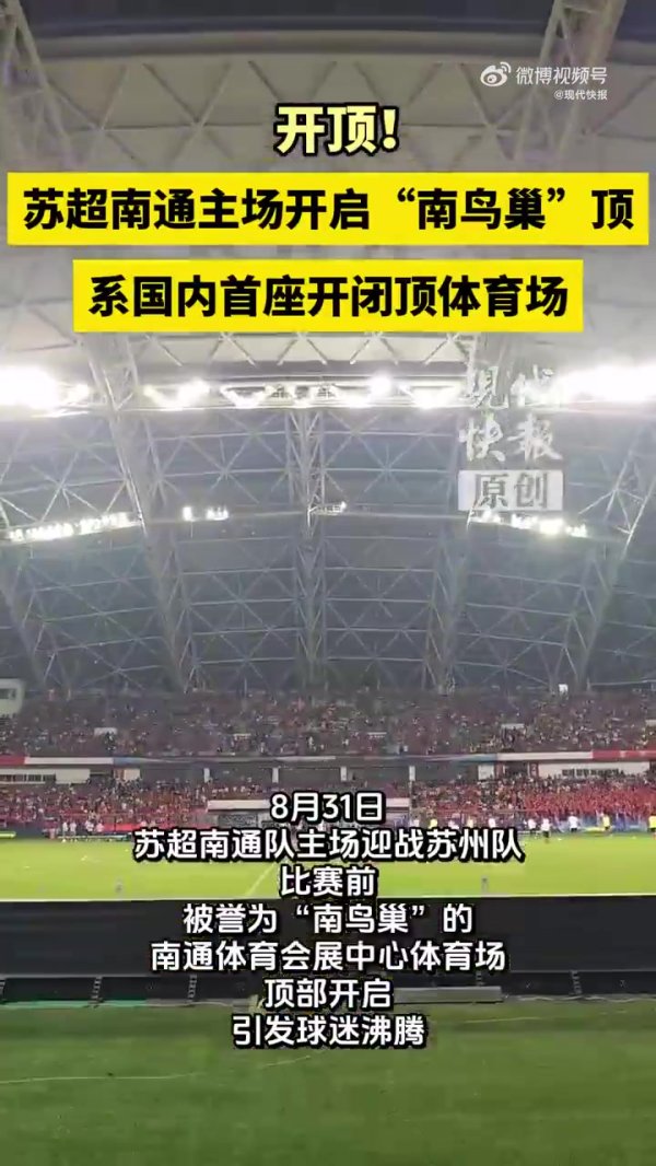 南通主场是国内首座开闭顶领略场，顶盖合拢或开启只需40分钟