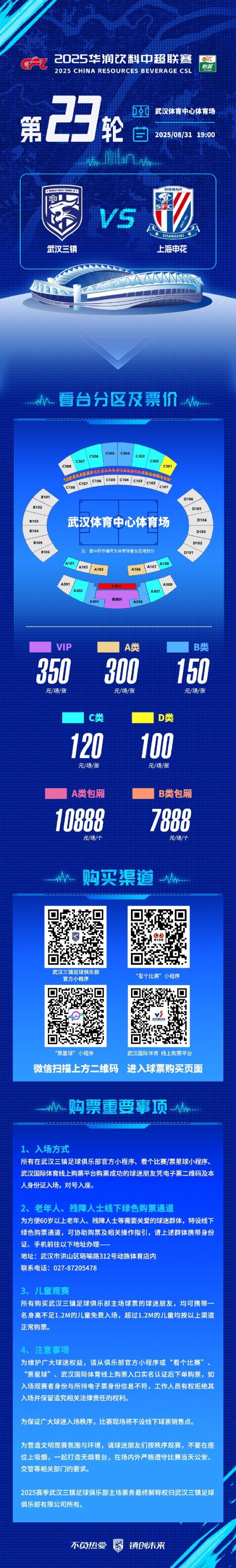 武汉三镇vs上海申花票务确定及购买形势