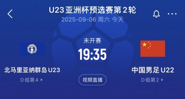 今晚不上双别离格？国字号连年来vs北马里亚纳：15-0、11-0、23-0