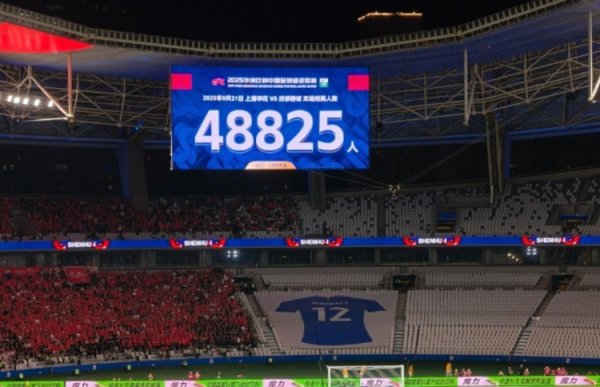 上海申花vs成齐蓉城现场不雅众数：48825东谈主