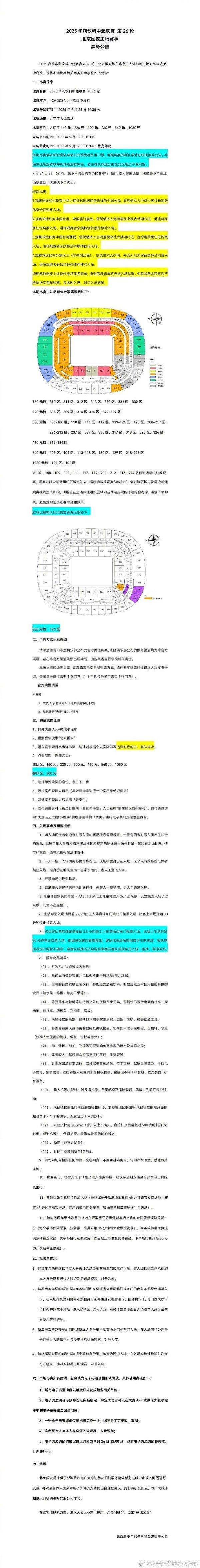 北京国安vs大连英博主场赛事票务公告，9月22日10点申购动手