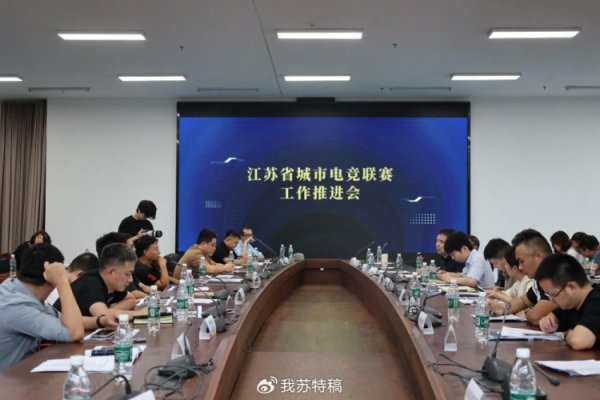 电竞苏超也要来了！江苏省城市电竞联赛责任推动会在南京举行