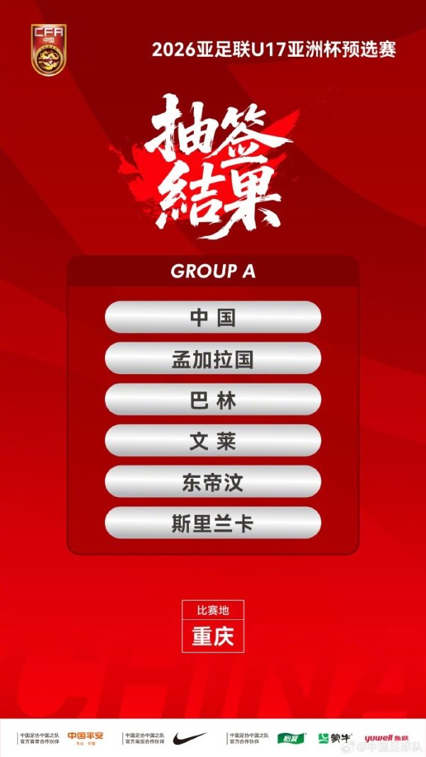小组头名出线！国少队U17亚初赛赛程：9天5战，比赛在重庆进行