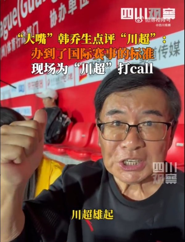 韩乔生热爱“川超”：组织很可以条理表露，组织才调达到国外圭臬