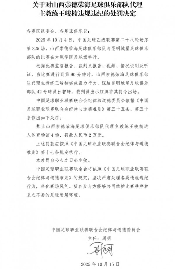 中足联官方：中乙山西队代理主帅踩踏敌手球员，停赛4场罚金2万