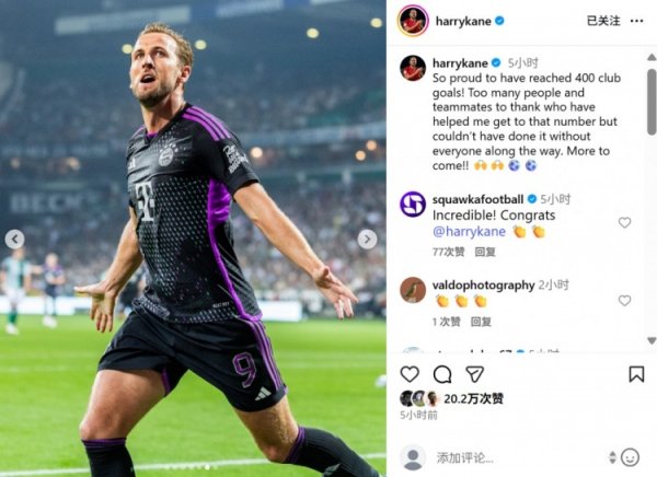 凯恩社媒挂念俱乐部生存400球里程碑：莫得全球的撑握不行能作念到