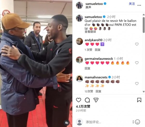 埃托奥社媒晒与登贝莱相拥问候视频：很答应再会到你，金球先生