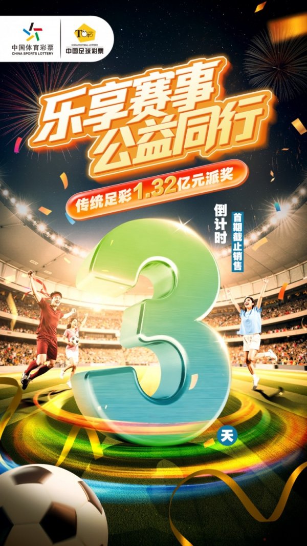 乐享赛事，公益同业，传统足彩1.32亿元派奖活动倒计时3天！