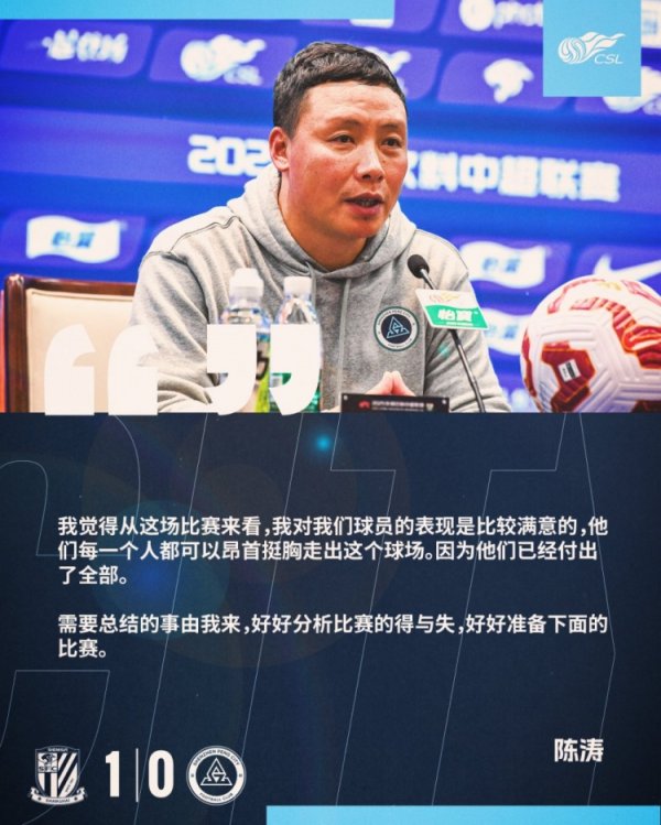 【赛后声息🎙】陈涛：对球员施展比拟振作，齐可抬头走出球场