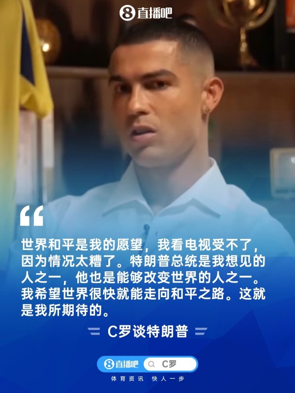 C罗：宇宙和平是我的愿望，特朗普总统是大要篡改宇宙的东说念主之一