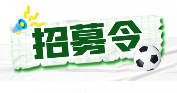 官方：扬州队招募主老师、助教及球员，主老师需抓有B级文凭