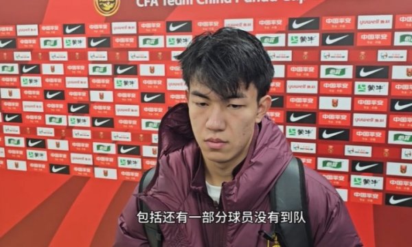 王博豪：没奈何踢过这个位置 荷乙训诫价值很大 我体能没什么问题