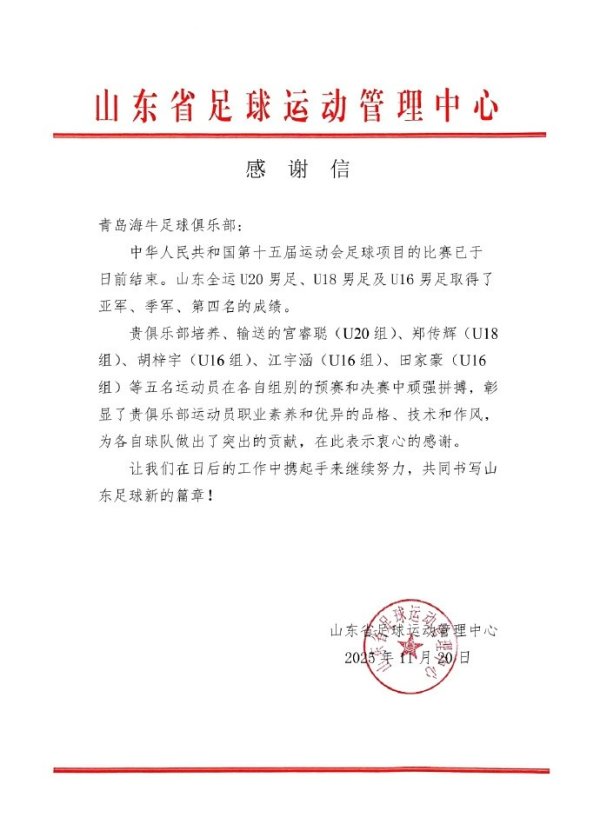 山东省足管中心：感谢青岛海牛运输的5名球员对山东男足的孝顺