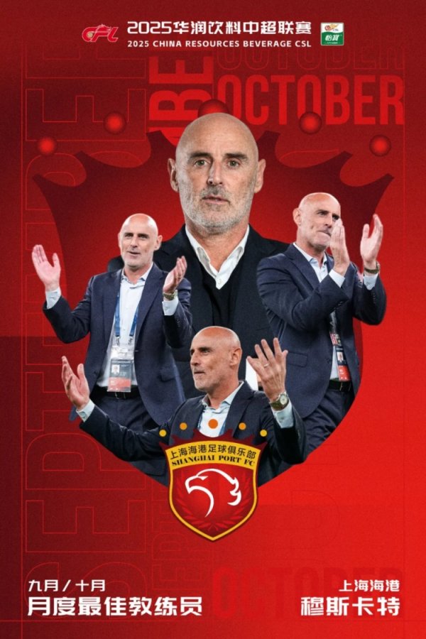 中超官方：上海海港主帅穆斯卡特当选9/10月最好教育